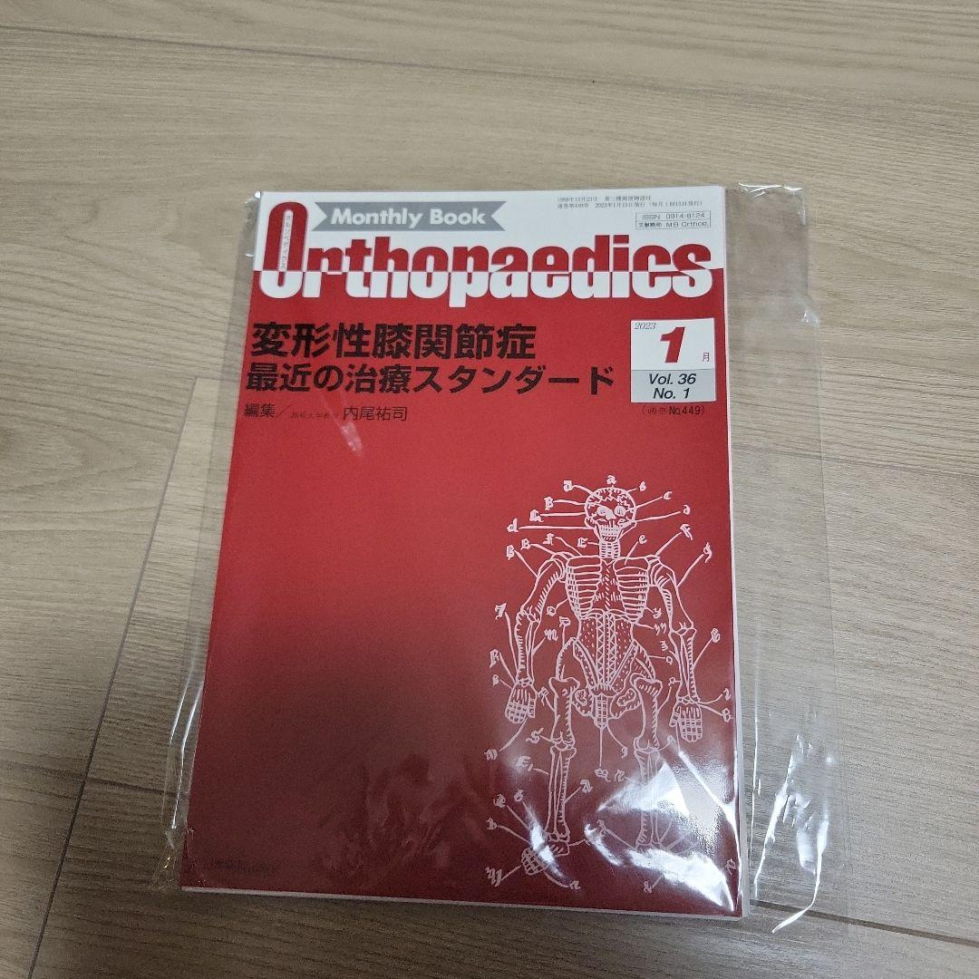 オルソペディクス2023年1-5月号