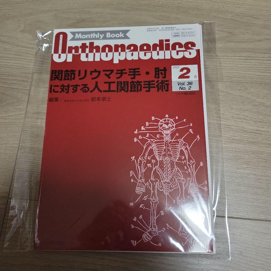 オルソペディクス2023年1-5月号
