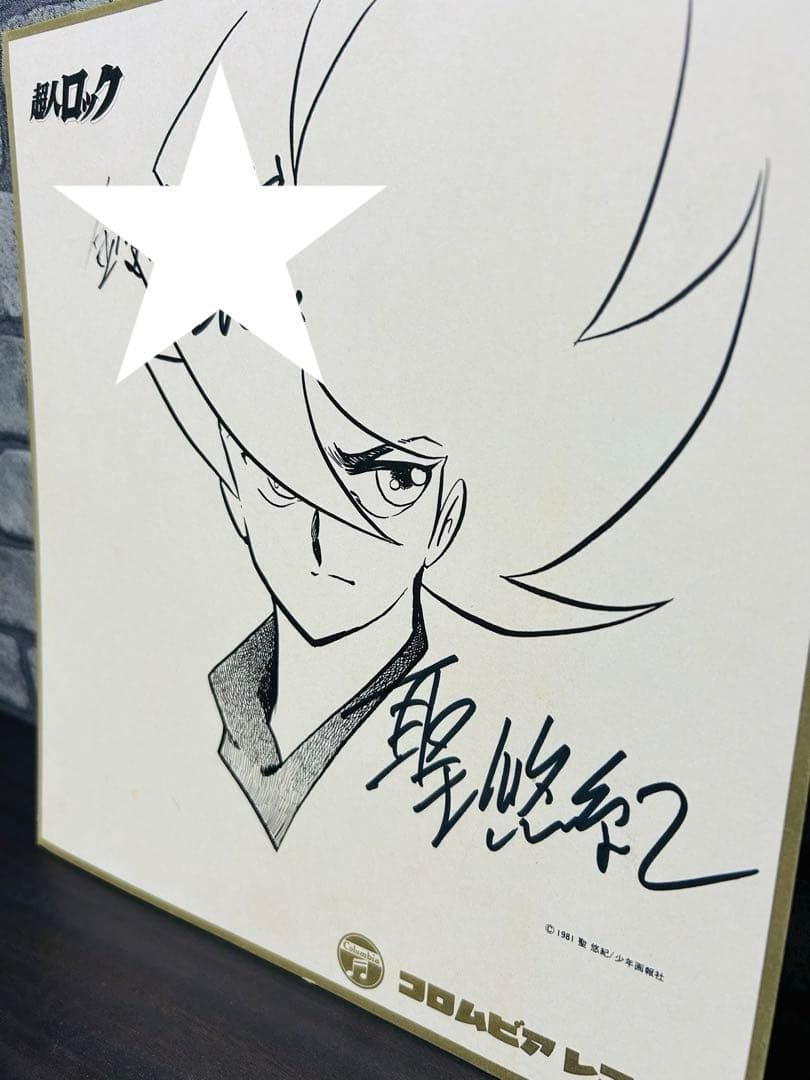 聖悠紀 直筆サイン 超人ロック