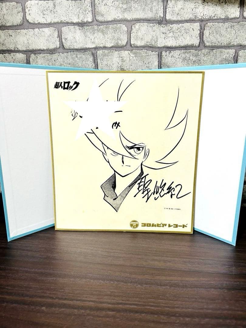 聖悠紀 直筆サイン 超人ロック