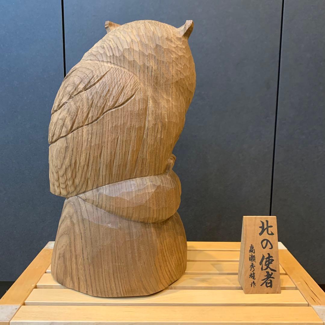 希少✨高瀬秀雄作　シマフクロウ　幸運　木彫り　風水　オブジェ　不苦労　北の使者