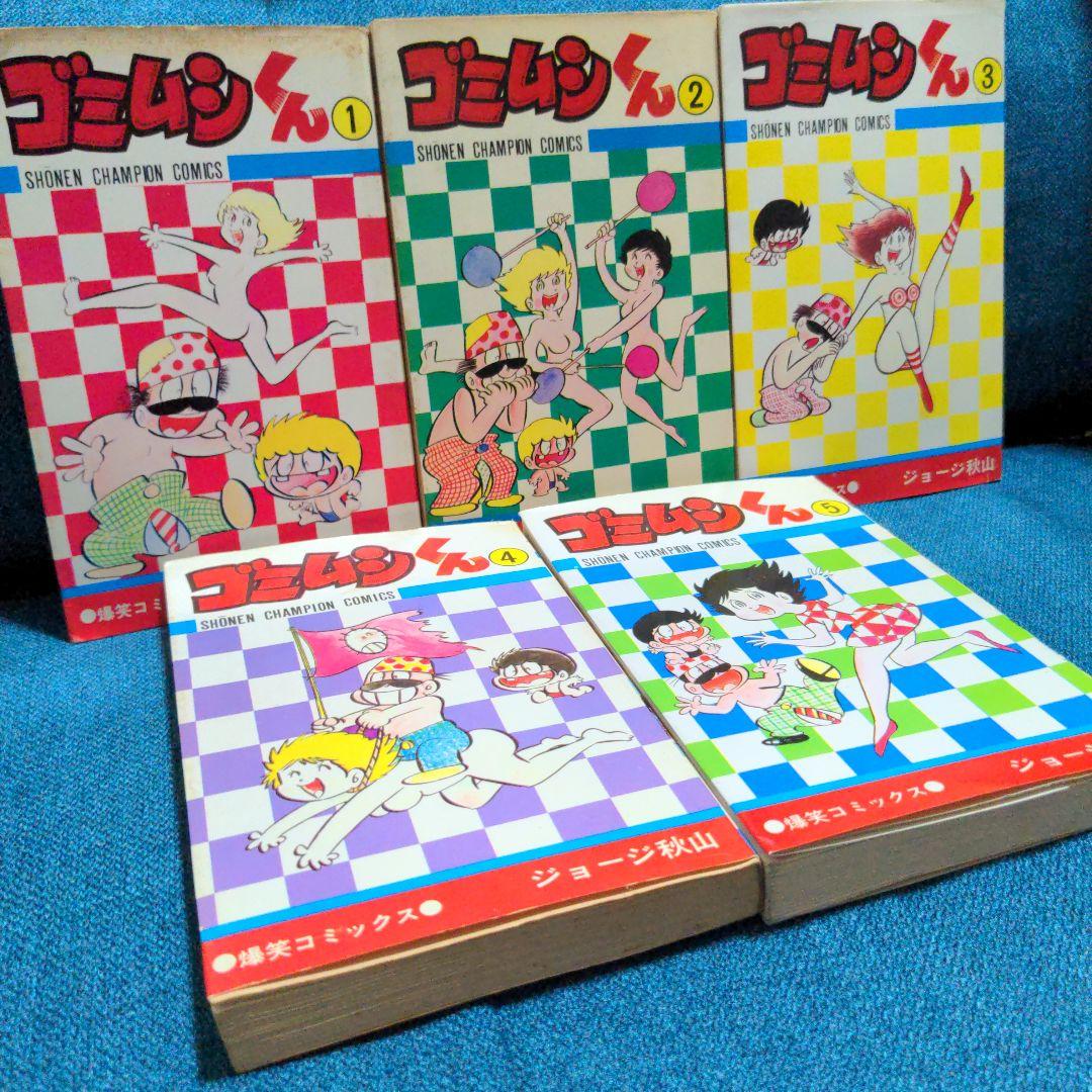 「ゴミムシくん」ジョージ秋山　全5巻
