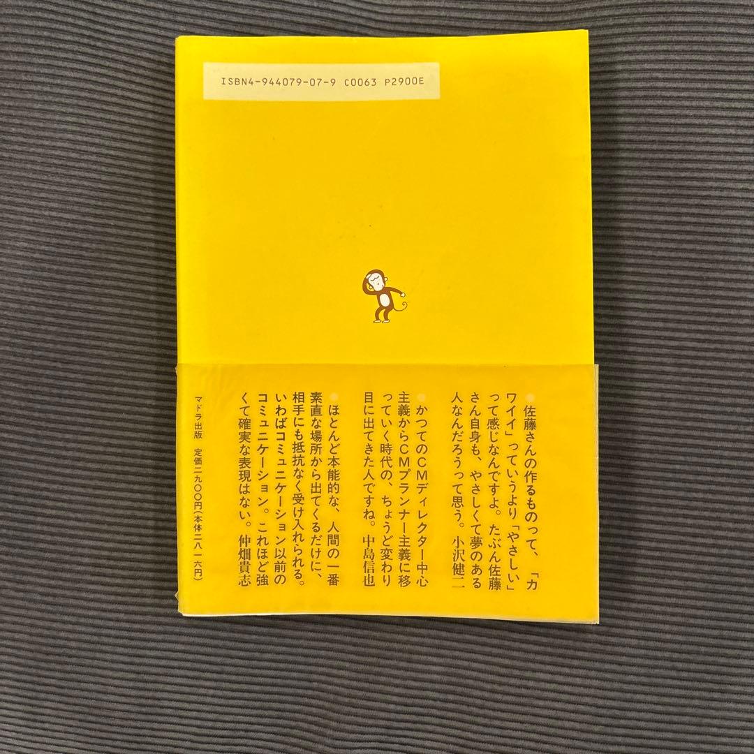 【超希少】佐藤雅彦全仕事