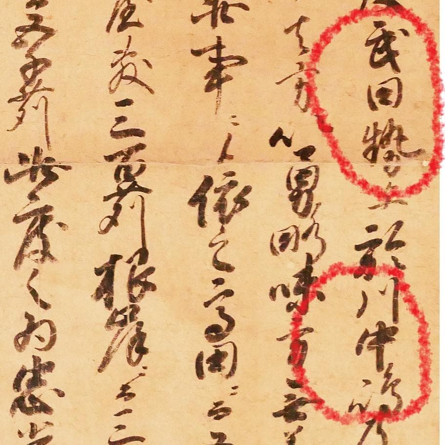 ◆『 上杉謙信(輝虎) 黒印状 消息 』武田信玄 川中島の戦◆検）足利義輝