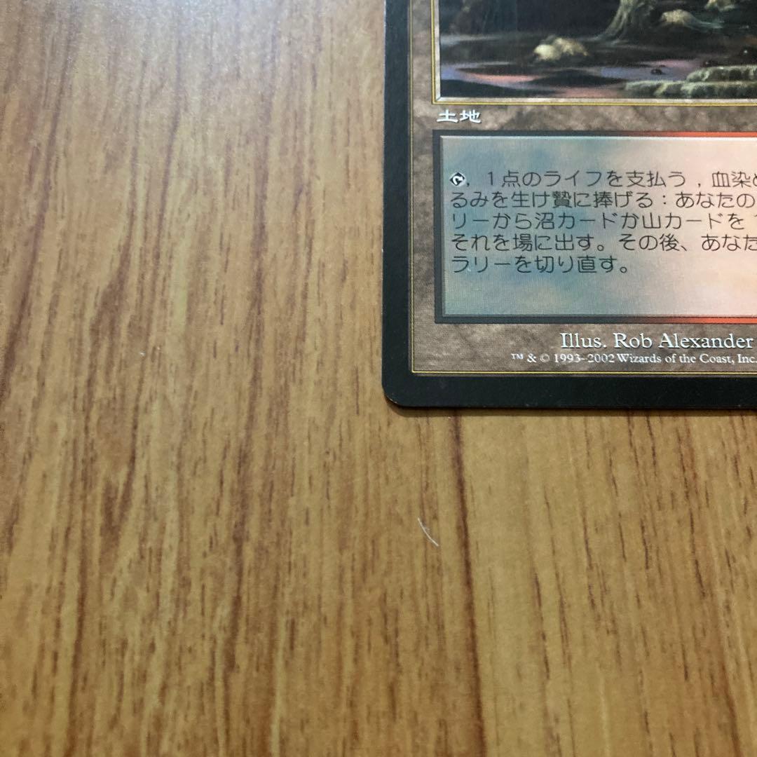 血染めのぬかるみ(日1枚)