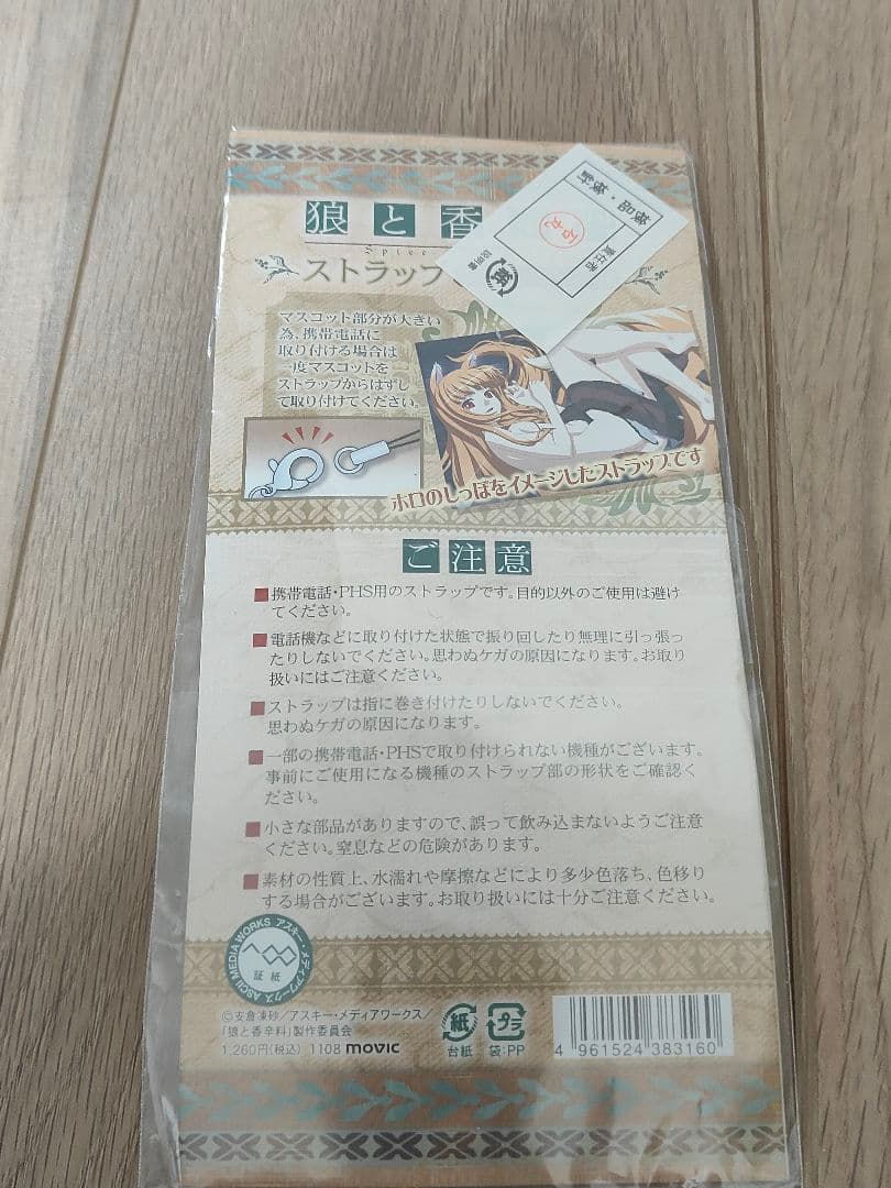 狼と香辛料　ストラップ