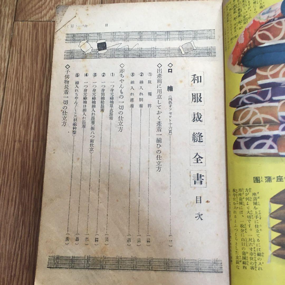 1054 和服裁縫全書 十二大家秘訣急所指導 大日本雄辯会講談社 昭和9年発行