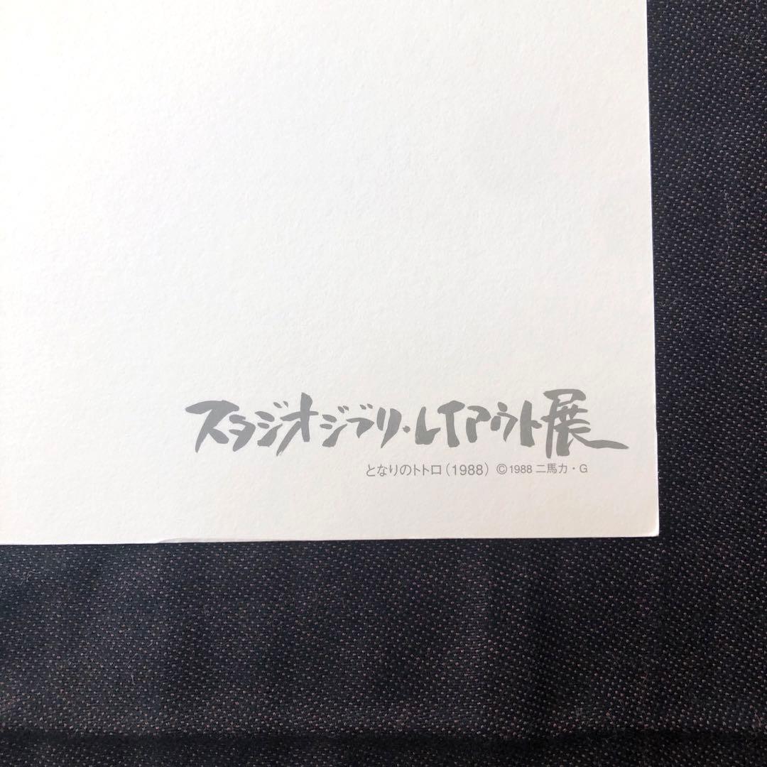 スタジオジブリ・レイアウト展 実寸レプリカ 原画 【となりのトトロ】1988