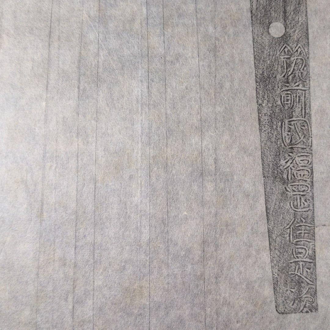 記録・鑑別資料　拓本　刀剣押形　押形　部分押形　『筑前國福岡住是次』　茎　銘