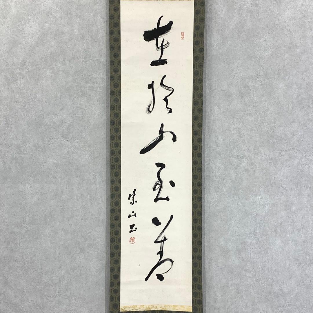 掛軸 足利紫山 在於止至善 木箱 禅語 一行書 2-75