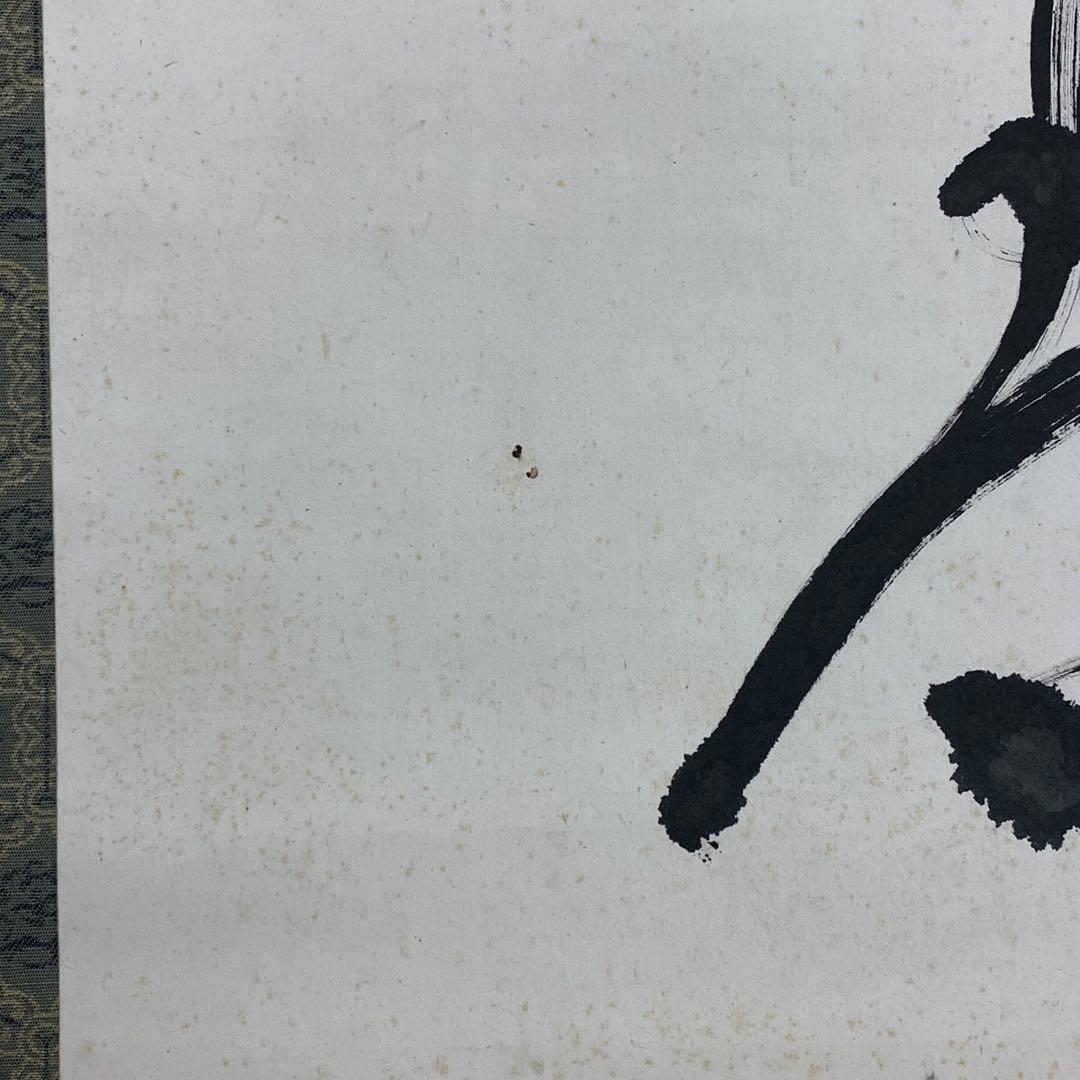 掛軸 足利紫山 在於止至善 木箱 禅語 一行書 2-75