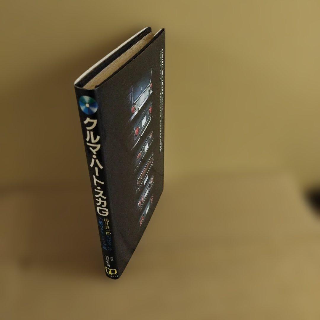 クルマ・ハート・スカG　車の魅力とエンジニア魂　1982年