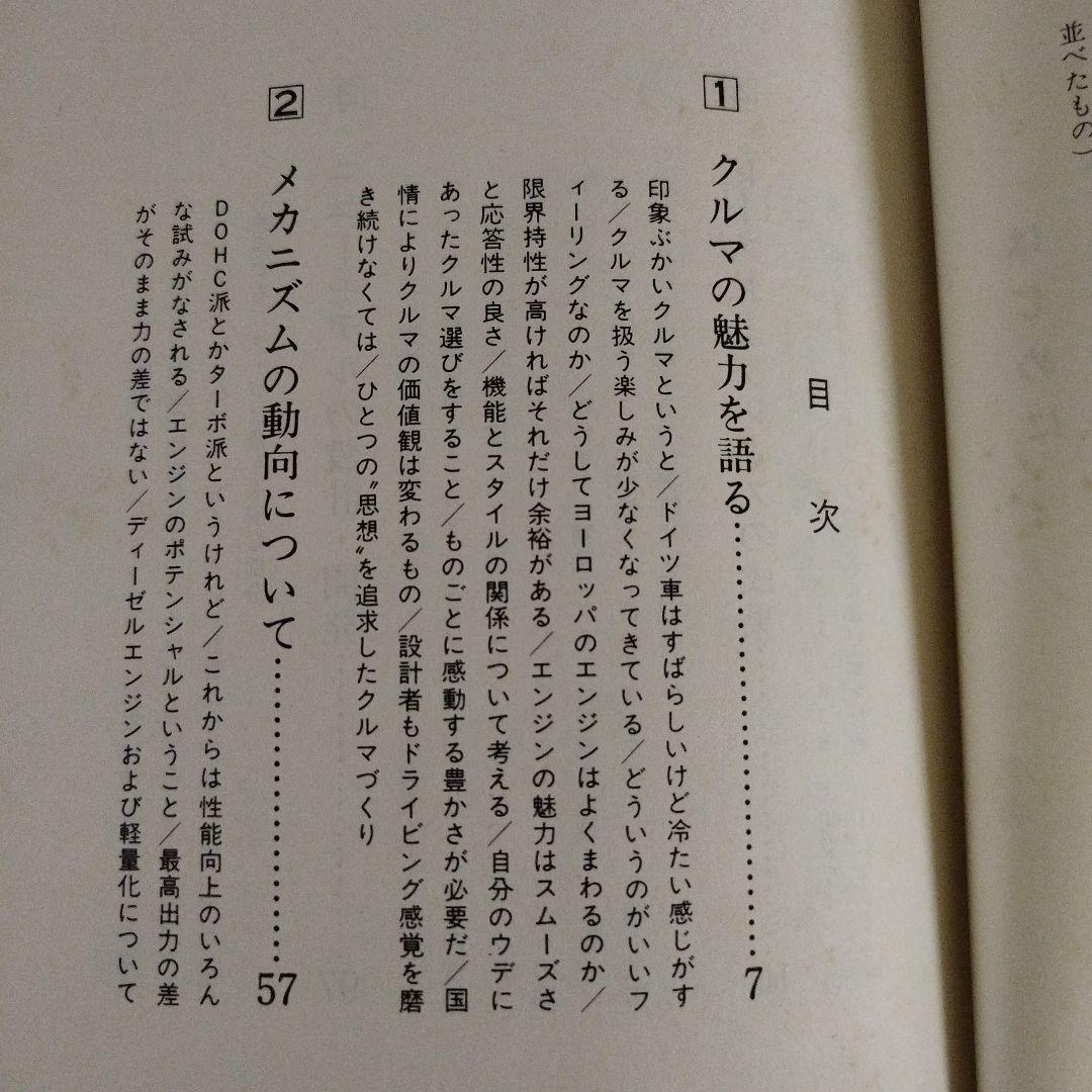 クルマ・ハート・スカG　車の魅力とエンジニア魂　1982年