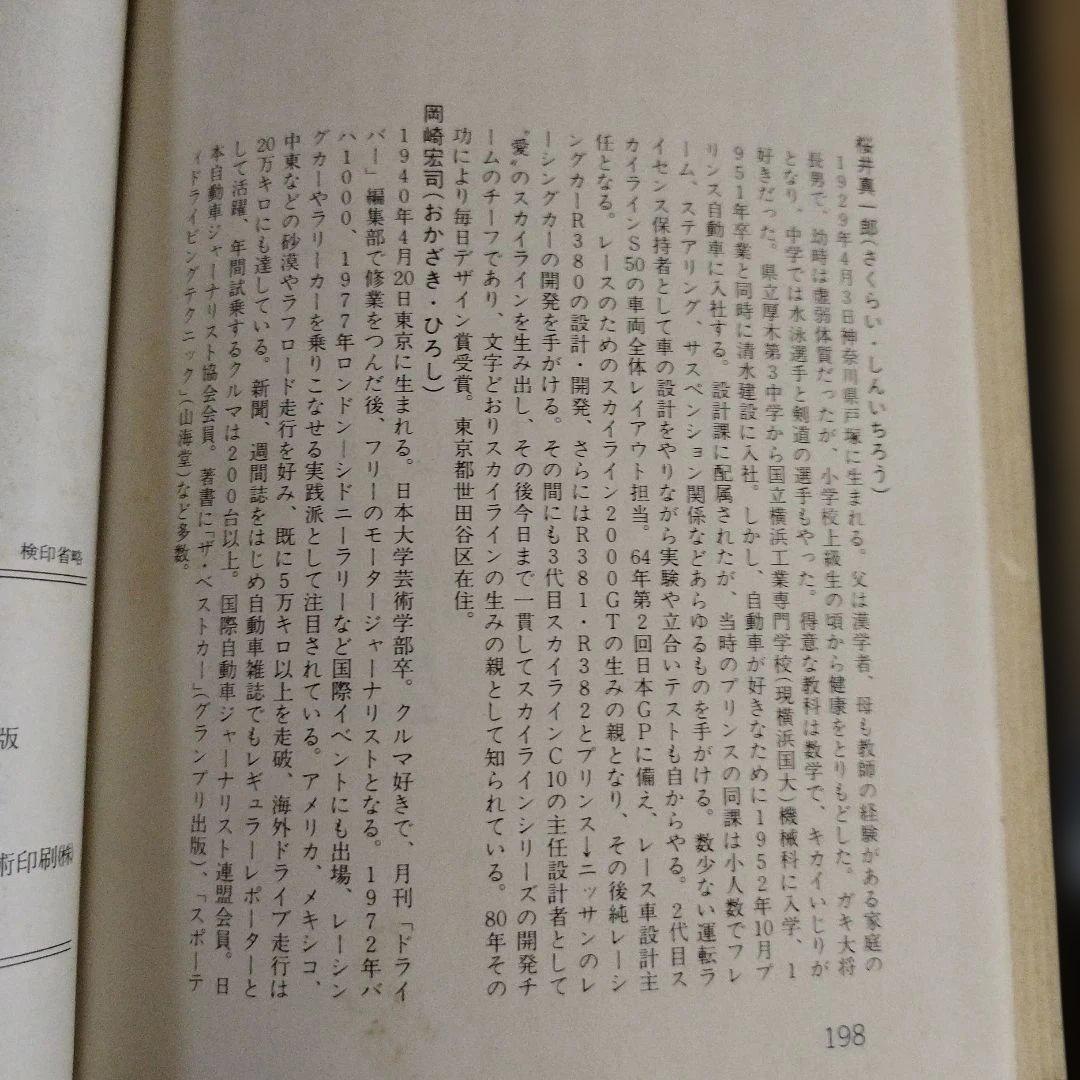 クルマ・ハート・スカG　車の魅力とエンジニア魂　1982年