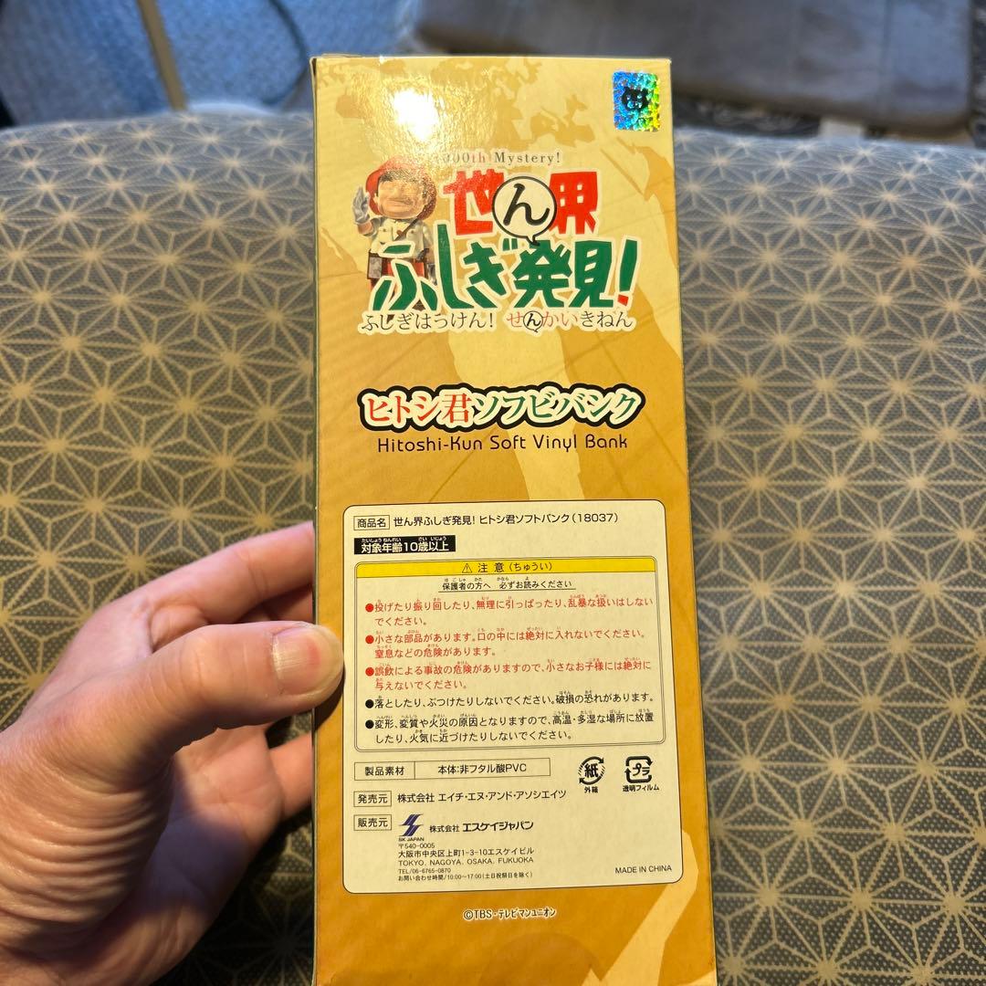 世界ふしぎ発見！ヒトシ君ソフビバンク