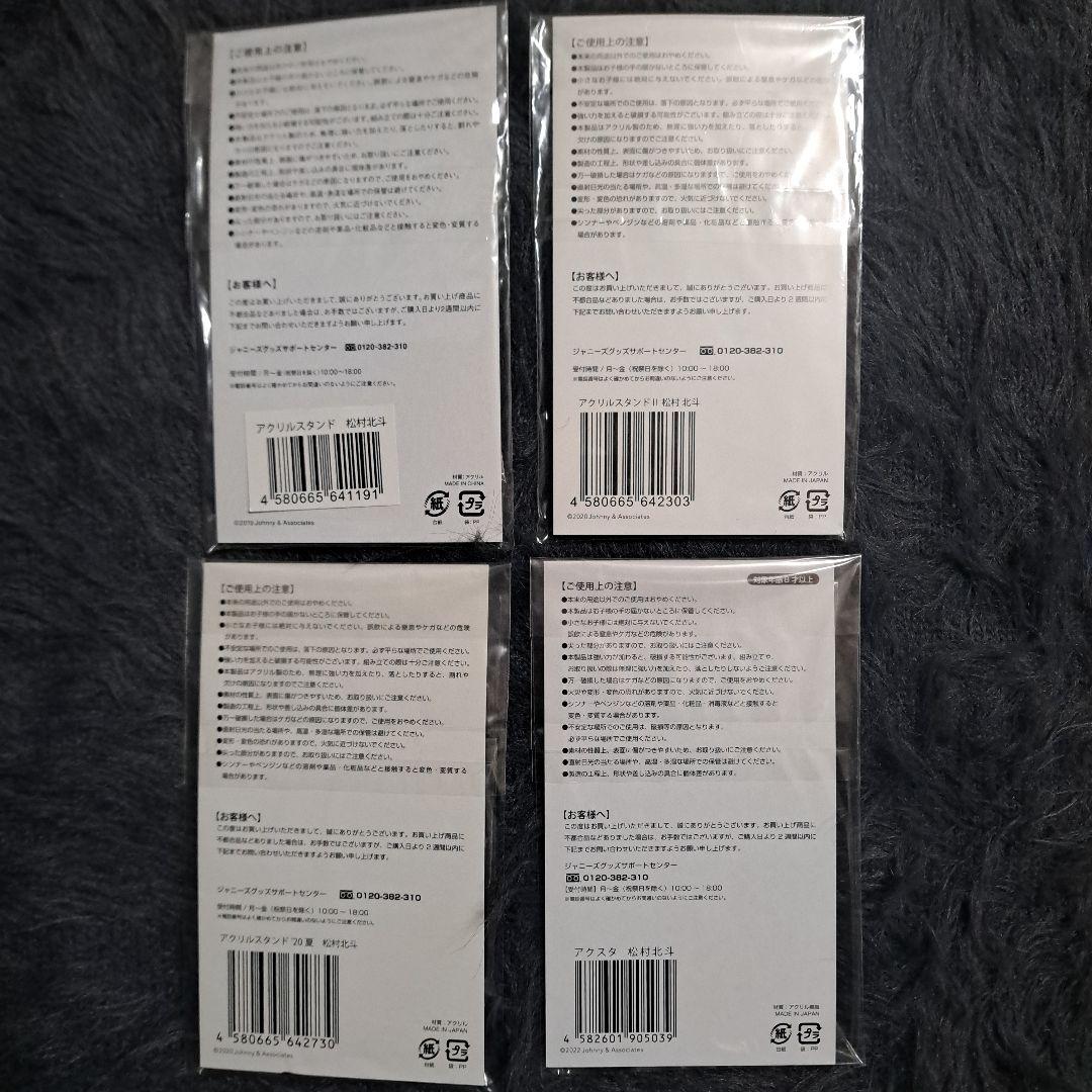 松村北斗 アクスタ 4種