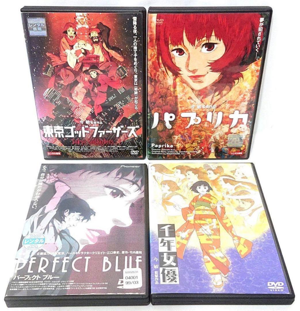 今敏 監督作品【DVD】4作品 セット　パプリカ　パーフェクトブルー 他