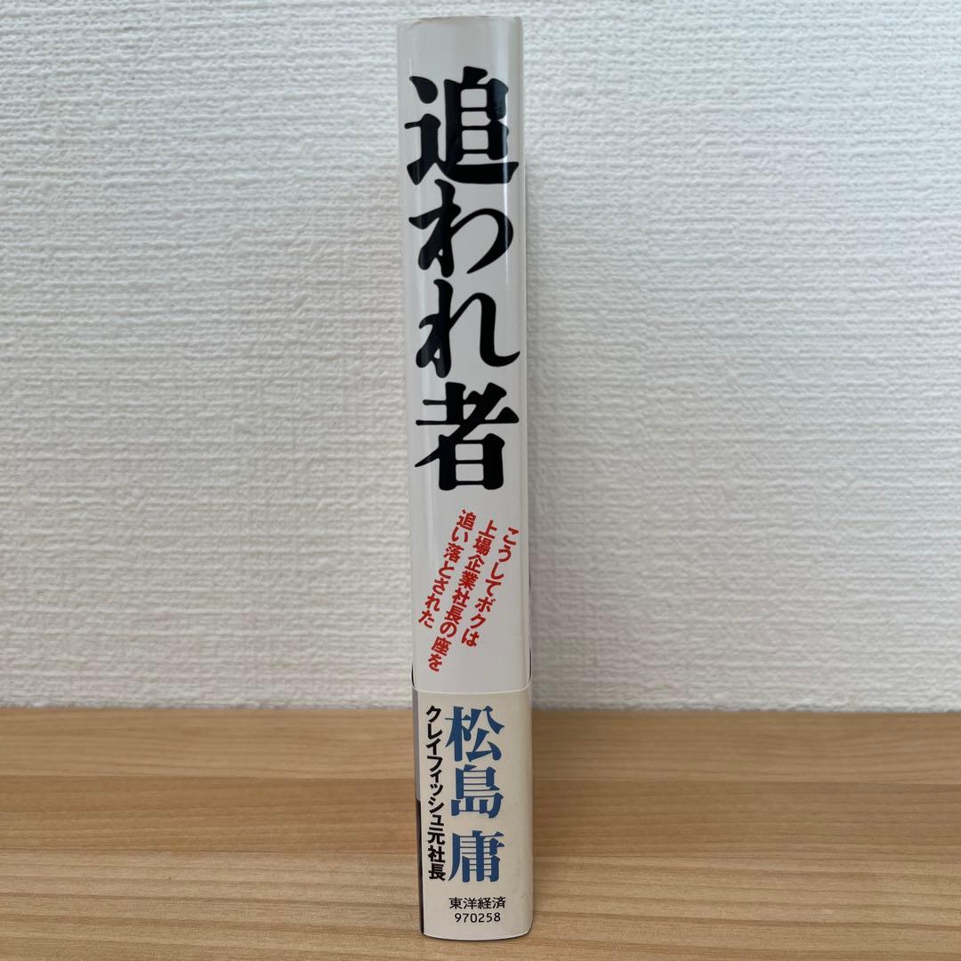 【希少】追われ者 こうしてボクは上場企業社長の座を追い落とされた 松島庸