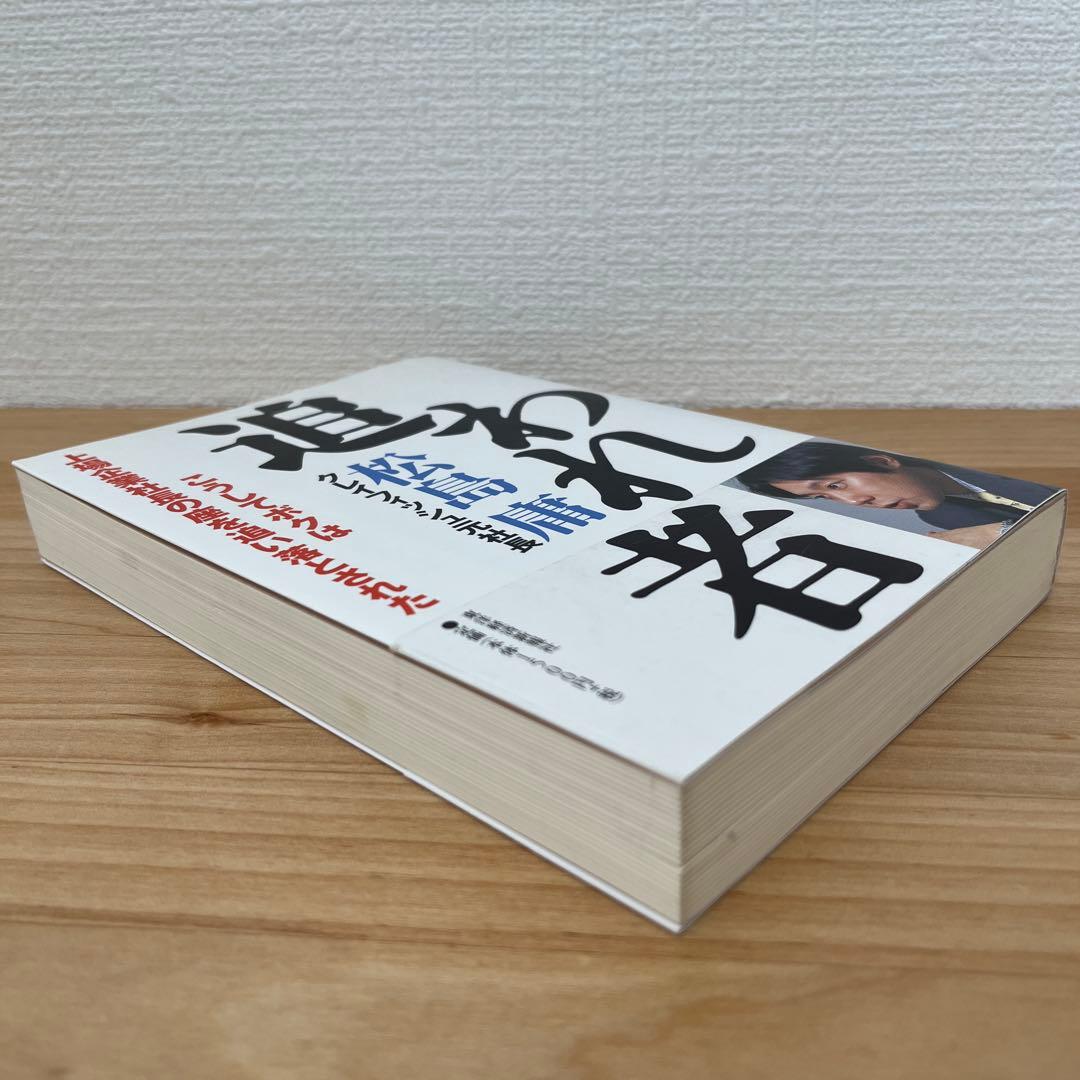 【希少】追われ者 こうしてボクは上場企業社長の座を追い落とされた 松島庸
