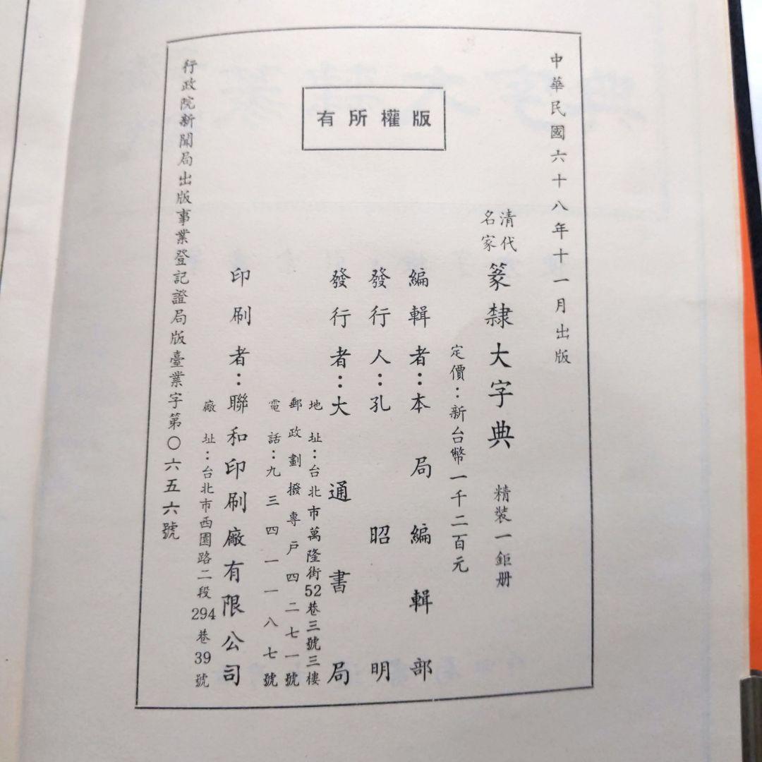 清代名家 篆隷大辞典