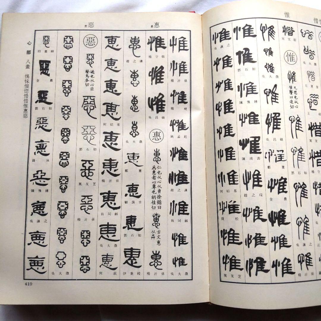 清代名家 篆隷大辞典