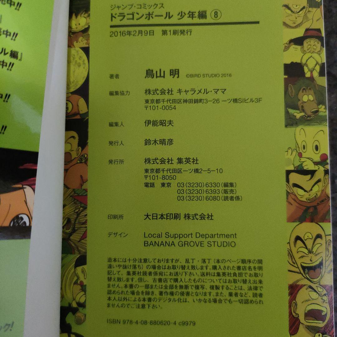 ドラゴンボール フルカラー 少年編 全8巻セット