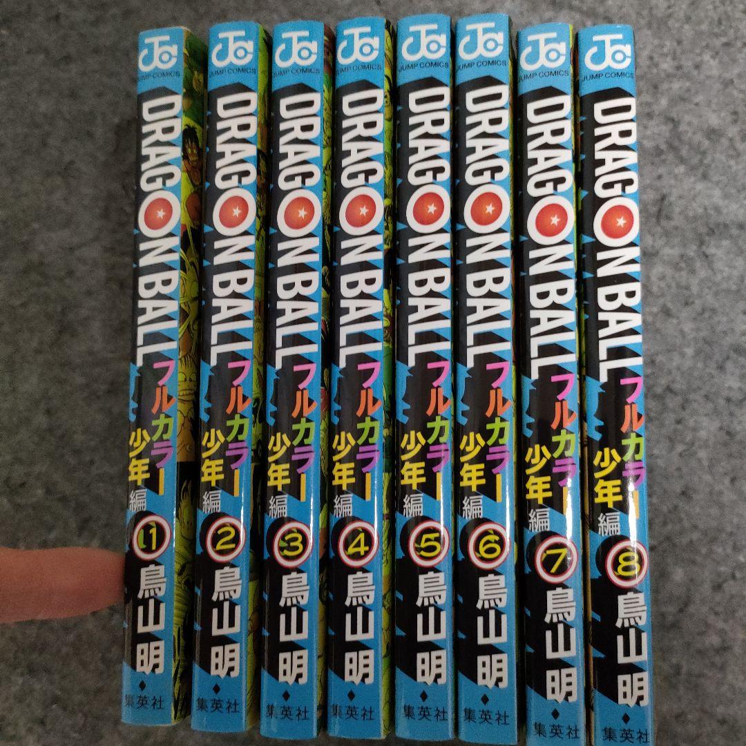 ドラゴンボール フルカラー 少年編 全8巻セット