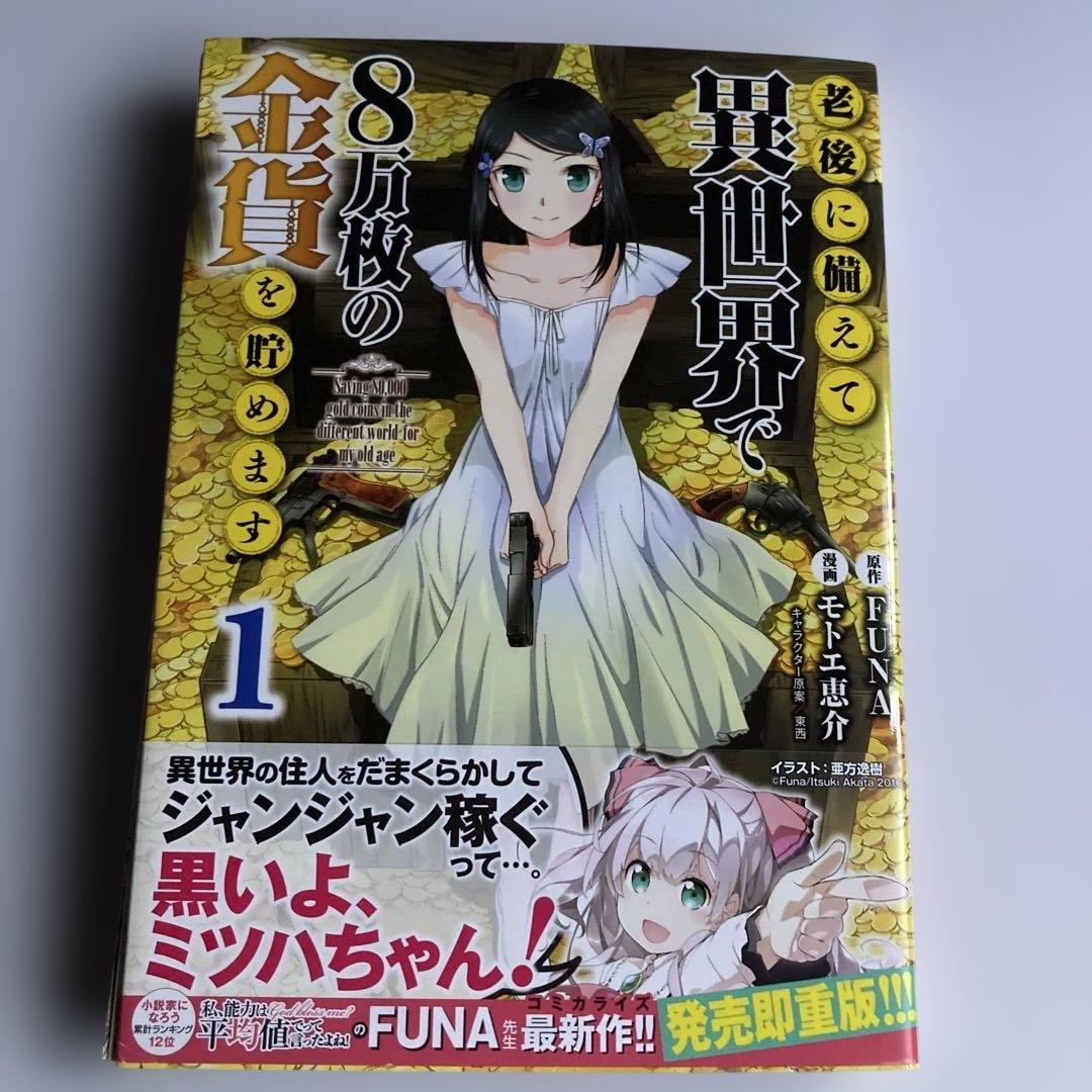 老後に備えて異世界で8万枚の金貨を貯めます① モトエ 恵介　イラストサイン本