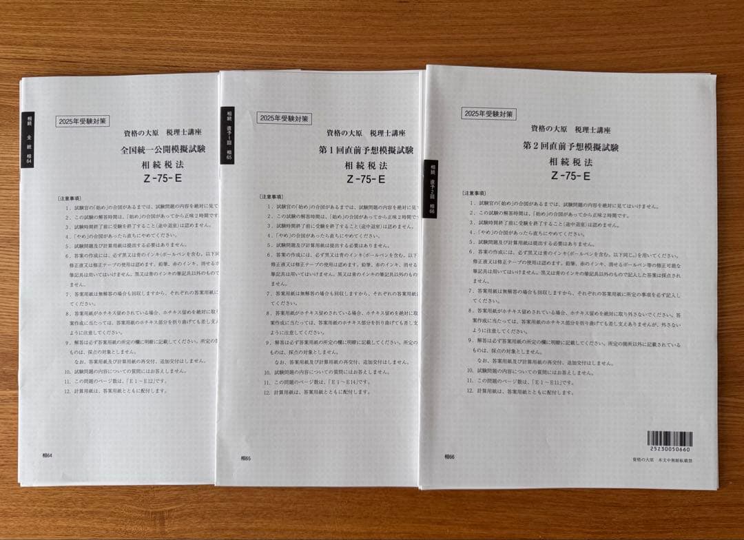 税理士試験　相続税法　2025年対策用