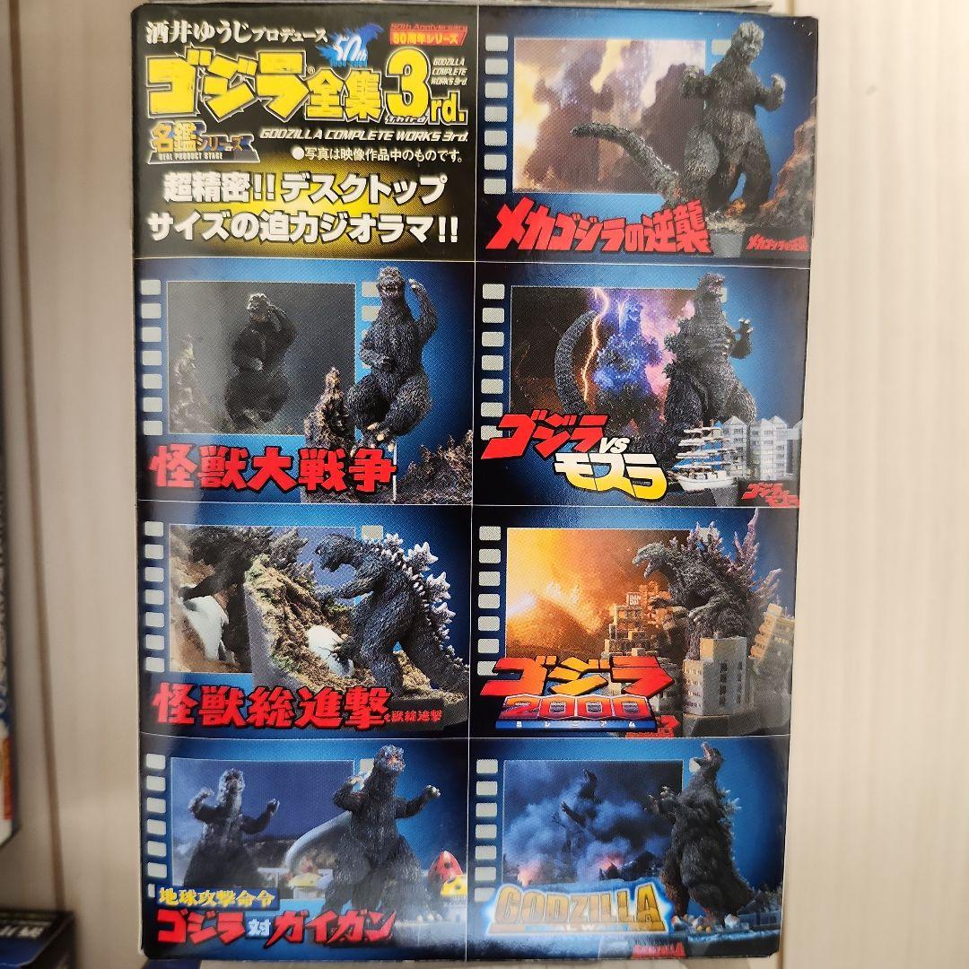 ゴジラ全集3rd 50周年シリーズ 8個セット