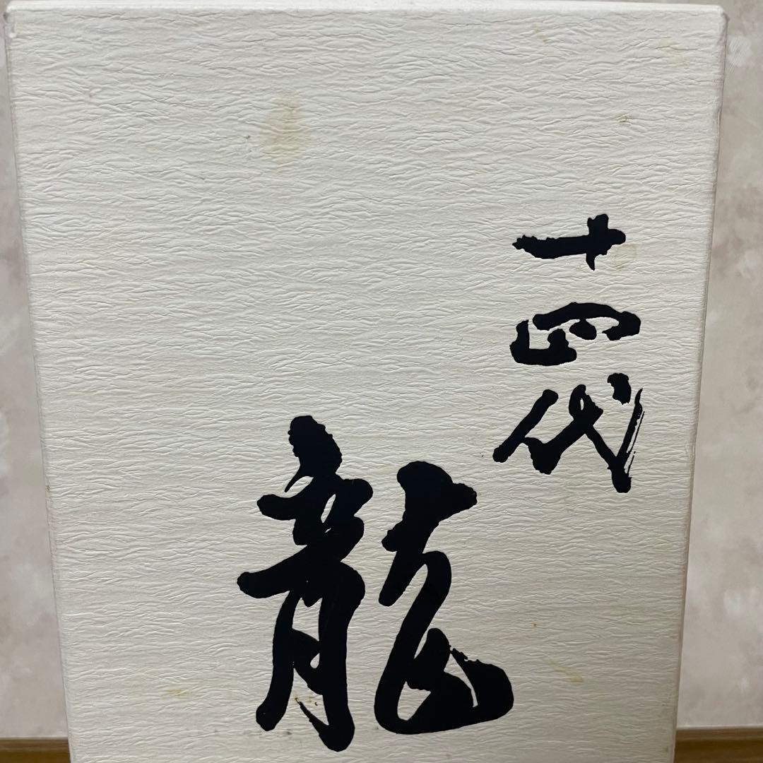 十四代 龍泉 未洗浄品 2024年【空瓶】化粧箱付き