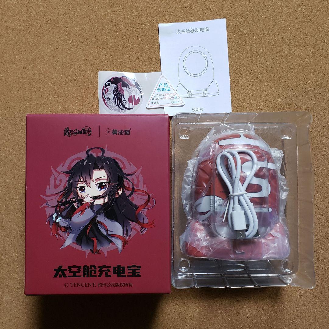 魔道祖師 モバイルバッテリー