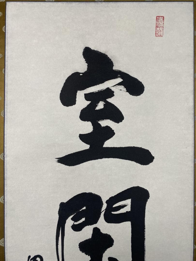 北河原公典【真作】『室閑茶味清』華厳宗 東大寺別当 二重箱 掛軸24011708