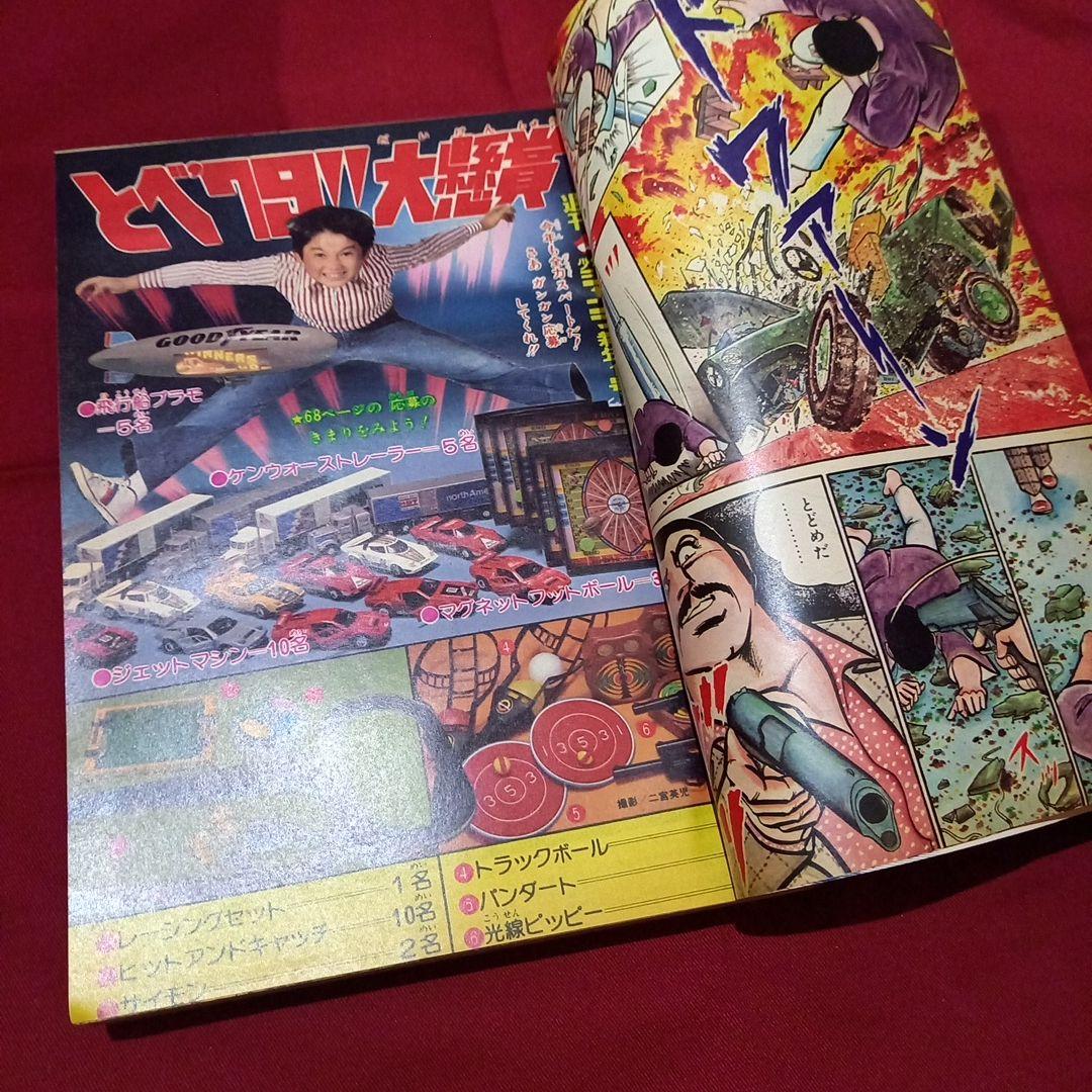 【当時物美品】週刊 少年 ジャンプ 1979年1号 漫画 アニメ