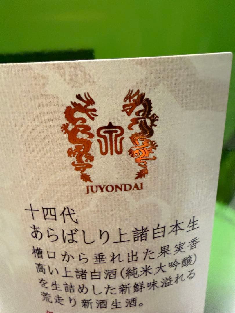 十四代　あらばしり　1800ml