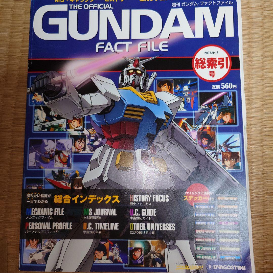 GUNDAM FACT FILE 全15巻セット+総策引号とオマケ