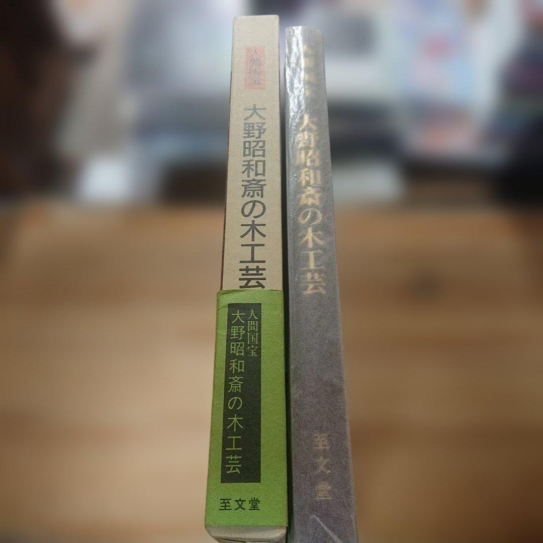 人間国宝　大野昭和斎の木工芸　サイン入り 至文堂　A