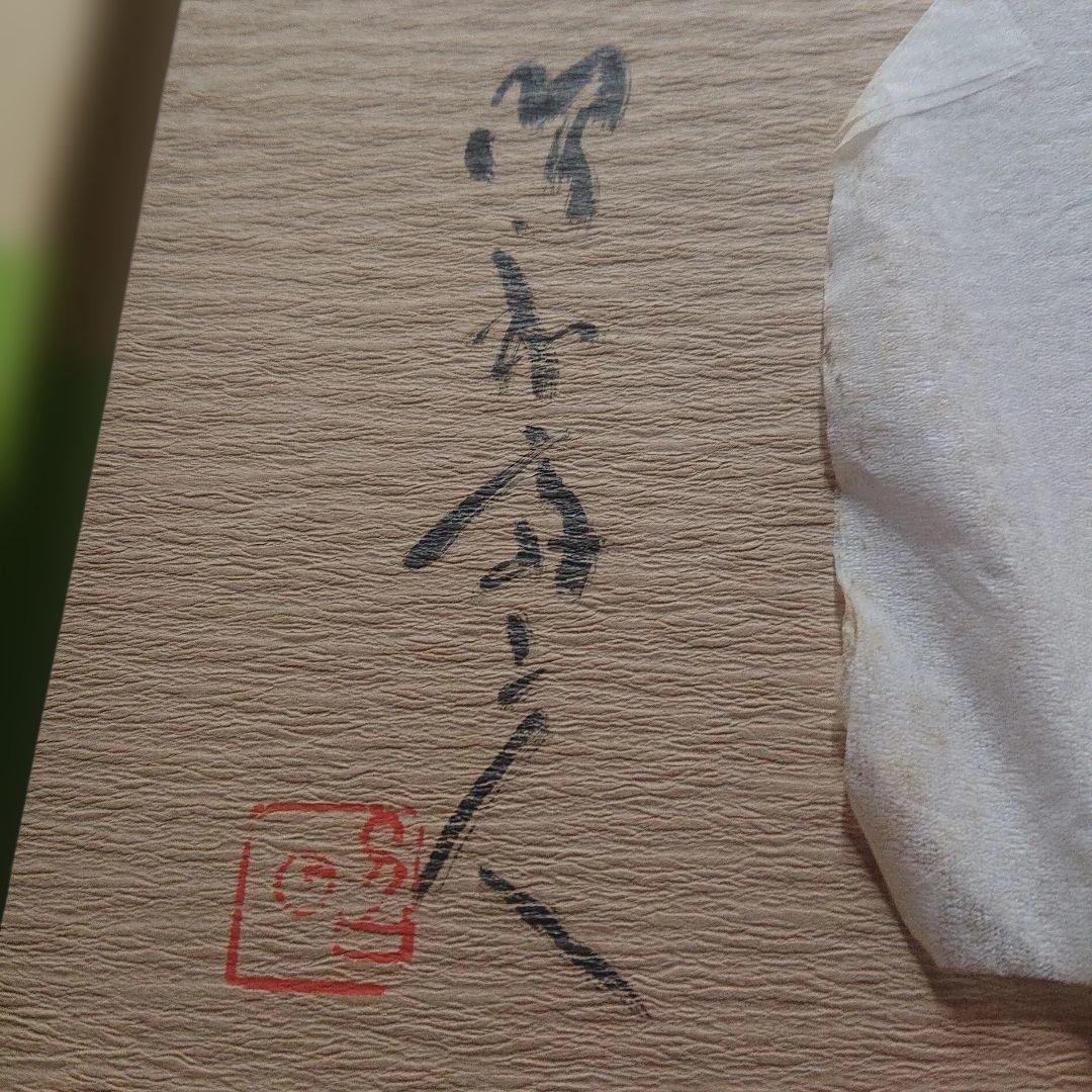 人間国宝　大野昭和斎の木工芸　サイン入り 至文堂　A