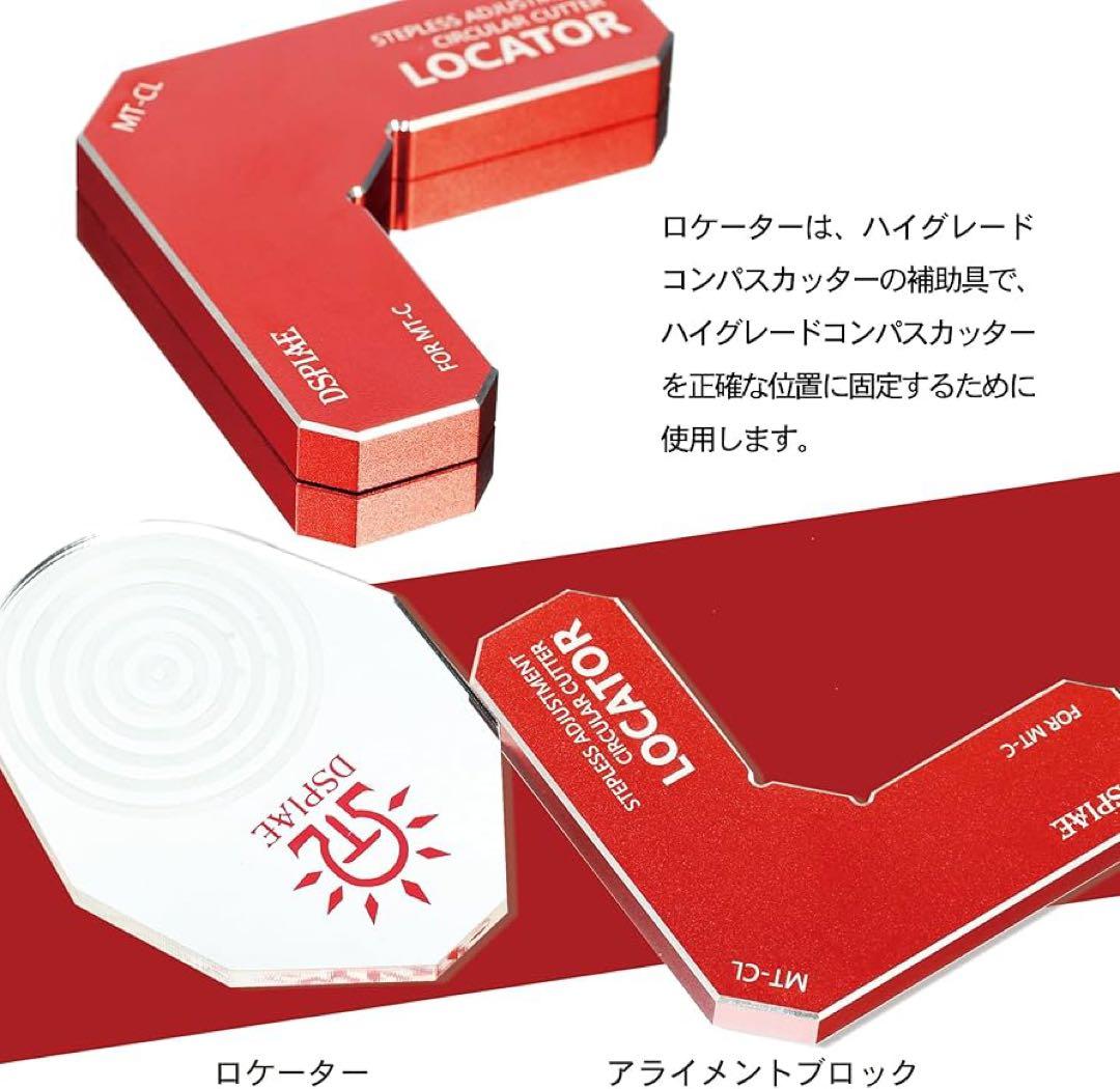 【新品】DSPIAE MT-C ハイグレードコンパスカッター ロケーター&替刃付