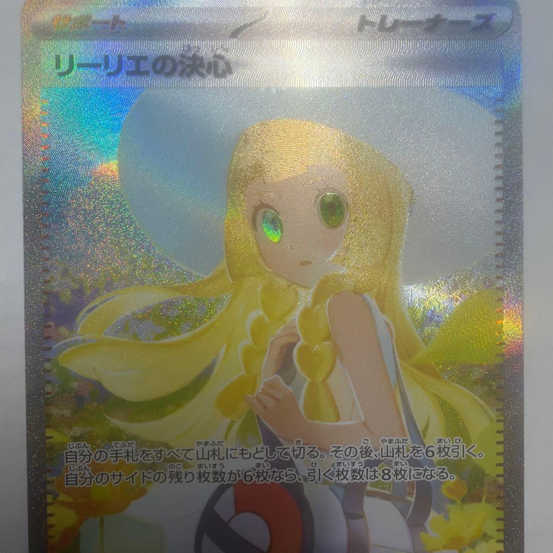 リーリエの決心 SAR 091/063