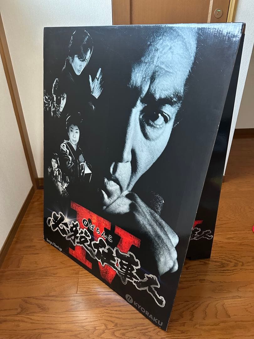 【レア物】ぱちんこ必殺仕事人Ⅳ 店頭用立て掛けPOP