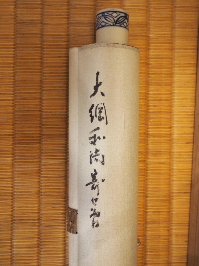 大徳寺435世管長 大綱宗彦自筆書『売茶翁図』掛軸