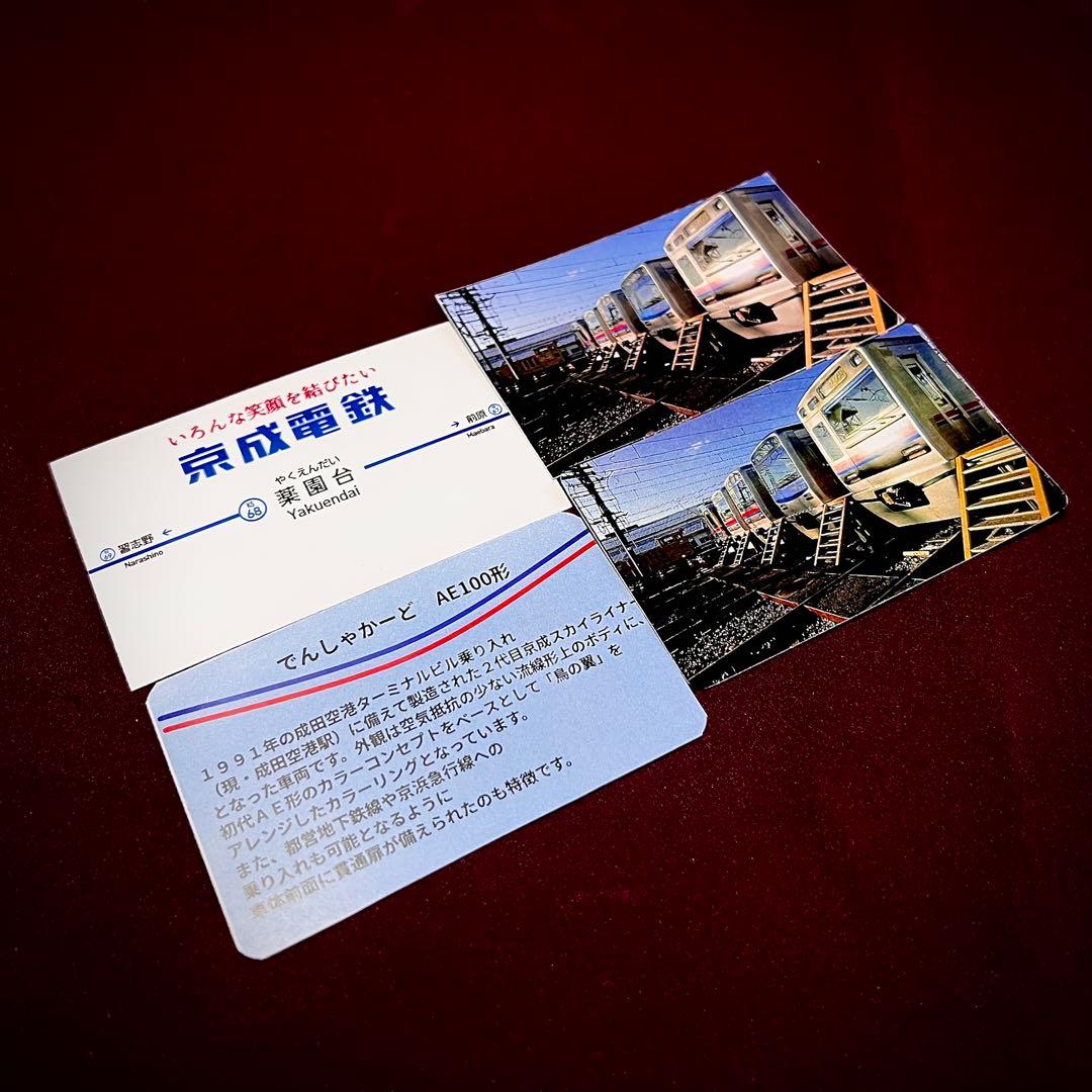大幅値下げ！　京成電鉄電車カード　2025 06