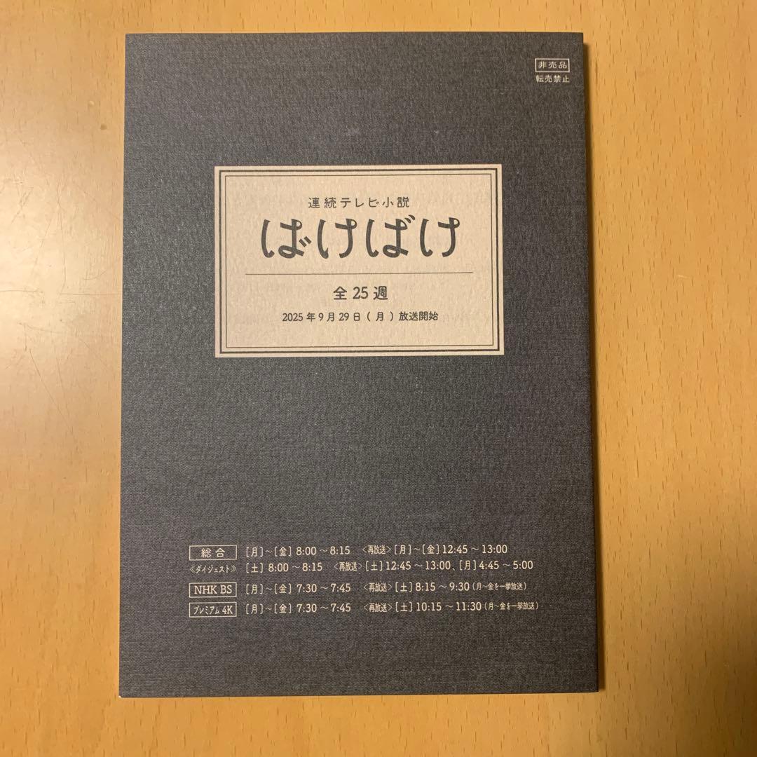 連続テレビ小説　ばけばけ　朝ドラ　NHK 非売品　台本　ノート