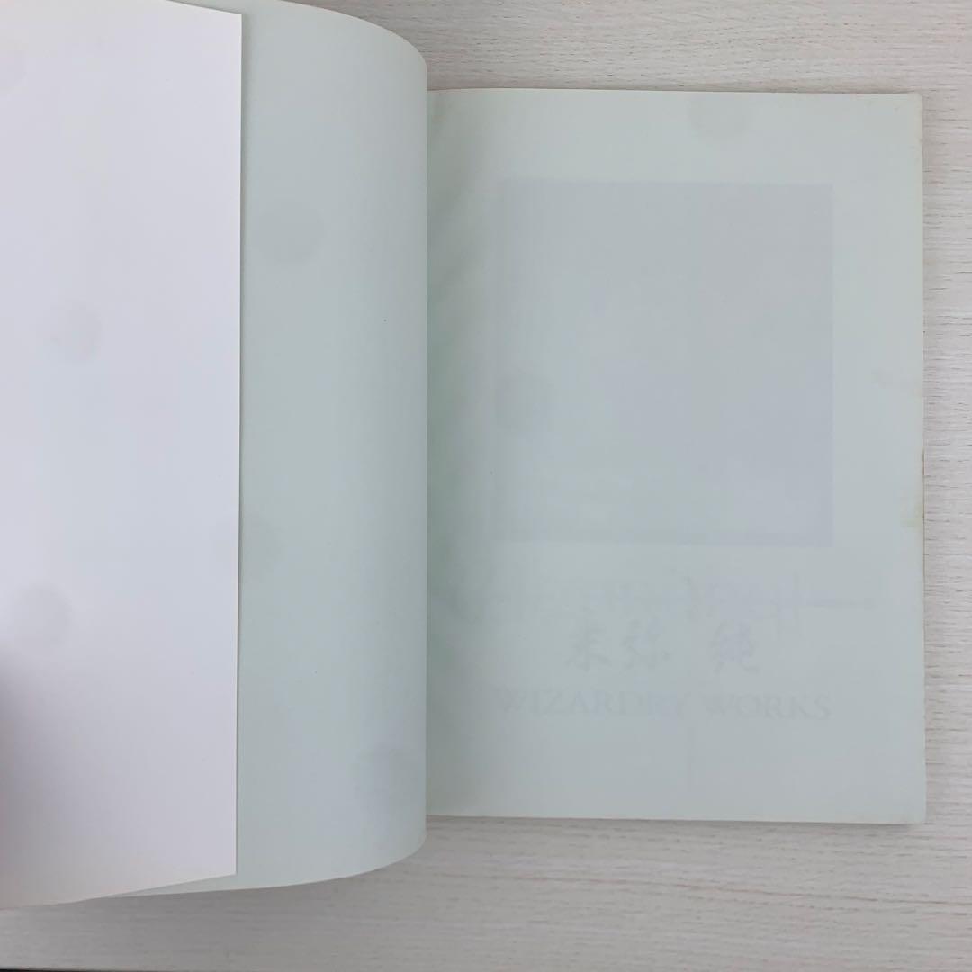 末弥純ウィザードリィ・ワークス WIZARDRY WORKS 初版