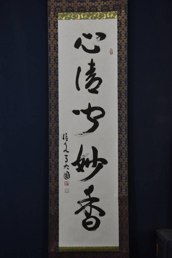 真作】清水寺管長/松本大圓/心清聞妙香/茶道具/茶掛/掛軸/名家伝来/AA-25