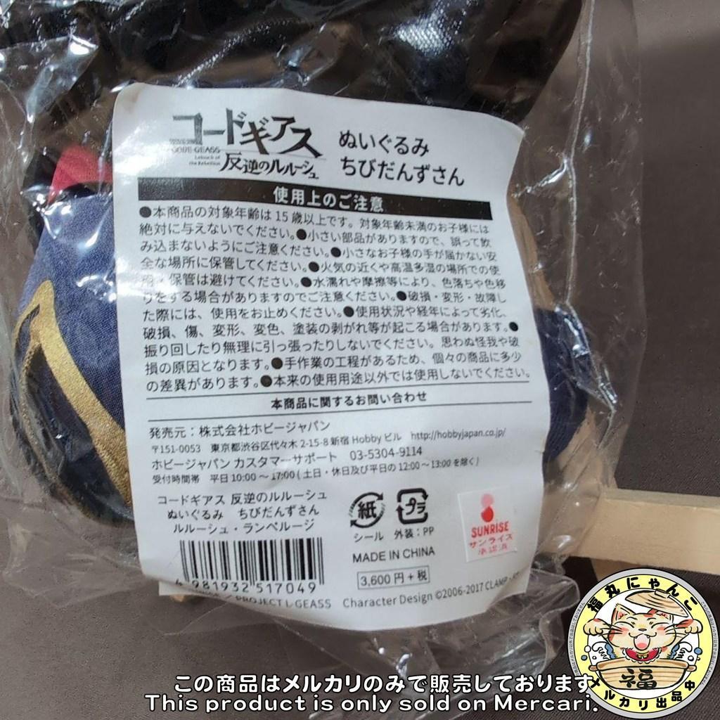 【未開封品】 ちびだんずさん　ルルーシュ・ランペルージ　ホビージャパン　限定品