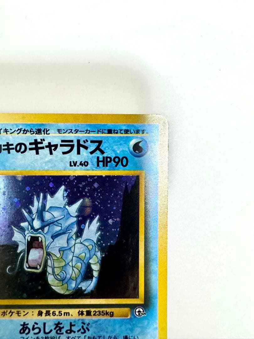 【旧裏】サカキのギャラドス ★ ジム拡張第2弾 闇からの挑戦 モンボホロ あり