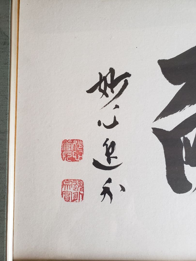 梶浦逸外　書　[　耐　]　額縁入り