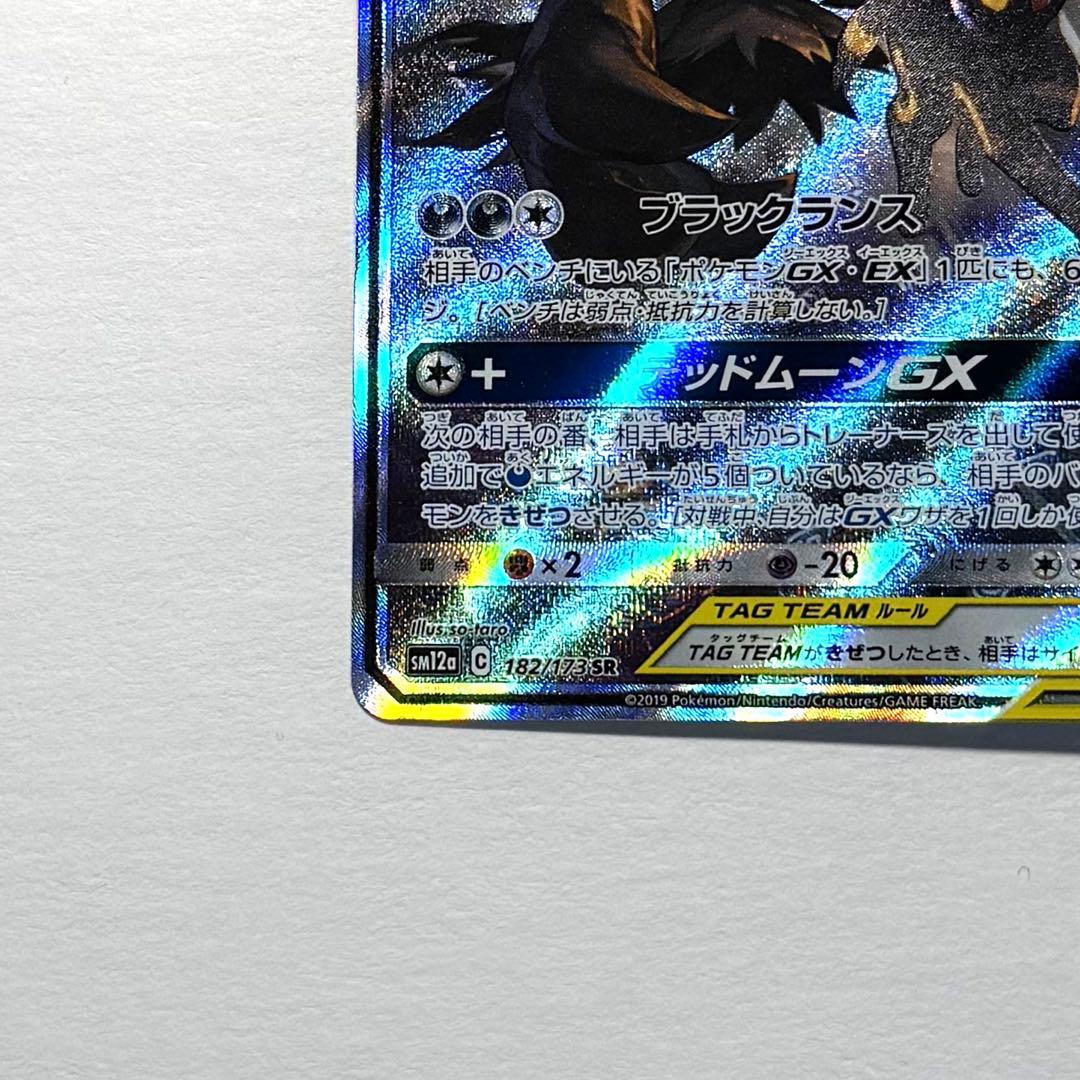 ブラッキー＆ダークライGX SA sm12a 182/173 SR 自引き品